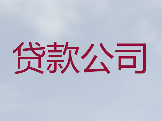 泰州信用贷款